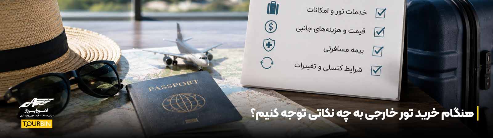 هنگام خرید تور خارجی به چه نکاتی توجه کنیم؟